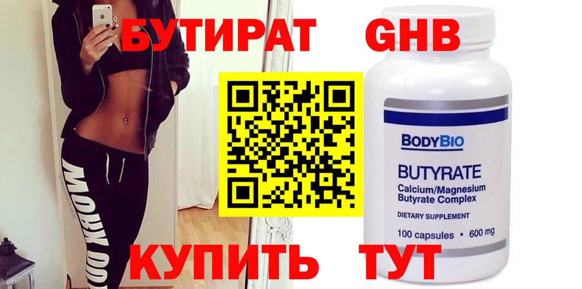 Бутират  Грозный  Бутират Butirat 